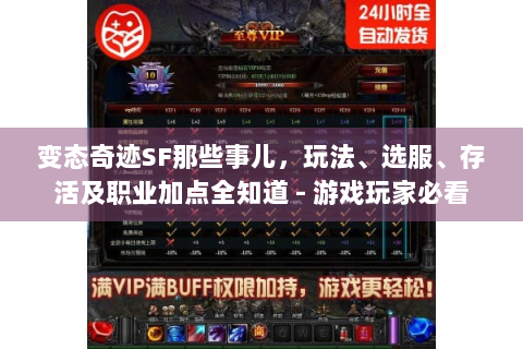 变态奇迹SF那些事儿，玩法、选服、存活及职业加点全知道 - 游戏玩家必看