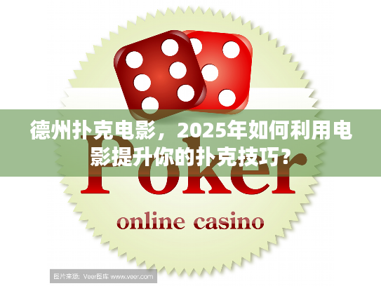 德州扑克电影，2025年如何利用电影提升你的扑克技巧？