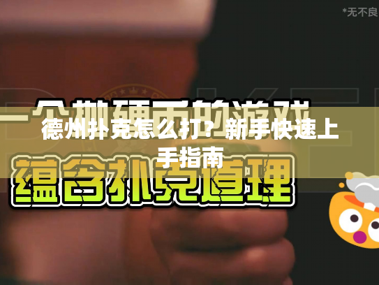 德州扑克怎么打？新手快速上手指南