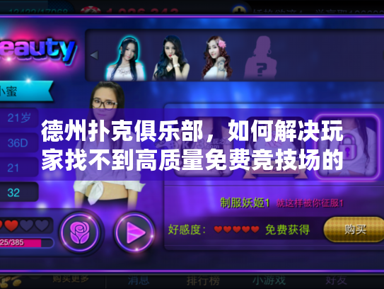 德州扑克俱乐部，如何解决玩家找不到高质量免费竞技场的痛点？