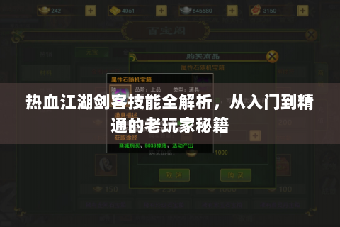 热血江湖剑客技能全解析，从入门到精通的老玩家秘籍