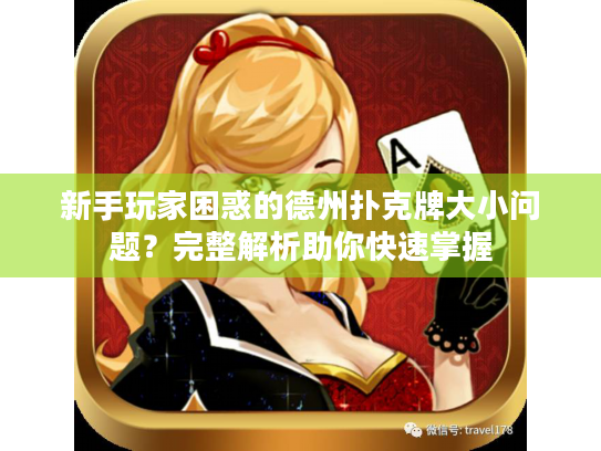 新手玩家困惑的德州扑克牌大小问题？完整解析助你快速掌握