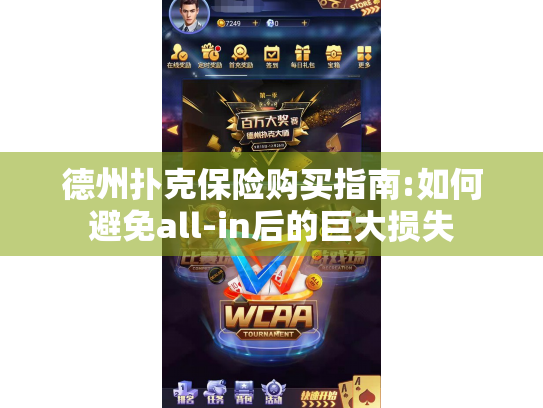 德州扑克保险购买指南:如何避免all-in后的巨大损失