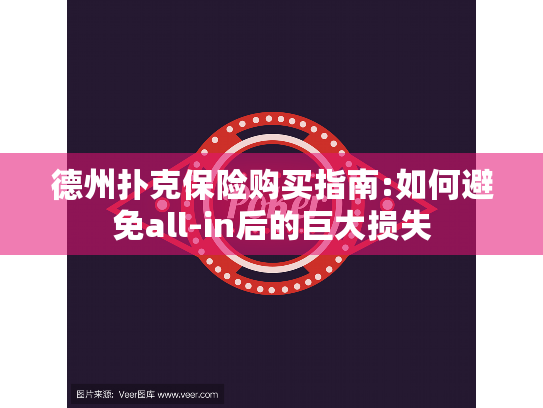德州扑克保险购买指南:如何避免all-in后的巨大损失