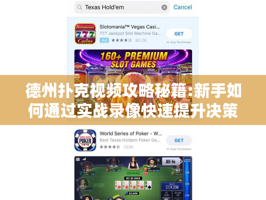 德州扑克视频攻略秘籍:新手如何通过实战录像快速提升决策力?