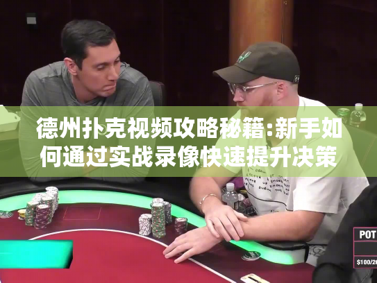 德州扑克视频攻略秘籍:新手如何通过实战录像快速提升决策力?