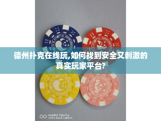 德州扑克在线玩,如何找到安全又刺激的真实玩家平台?