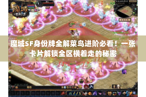 魔域SF身份牌全解菜鸟进阶必看！一张卡片解锁全区横着走的秘密