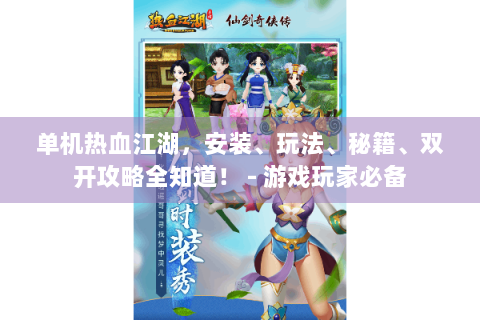 单机热血江湖，安装、玩法、秘籍、双开攻略全知道！ - 游戏玩家必备