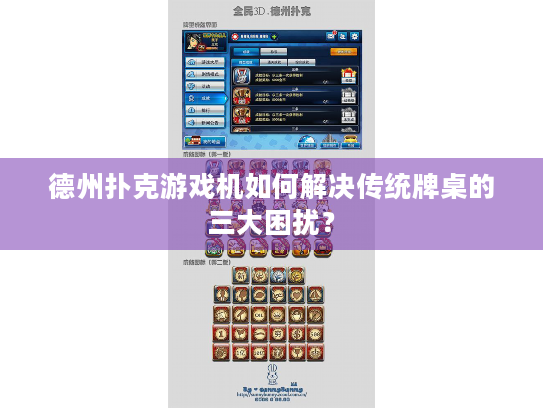 德州扑克游戏机如何解决传统牌桌的三大困扰？
