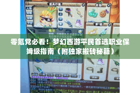 零氪党必看！梦幻西游平民首选职业保姆级指南（附独家搬砖秘籍）