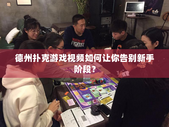 德州扑克游戏视频如何让你告别新手阶段？