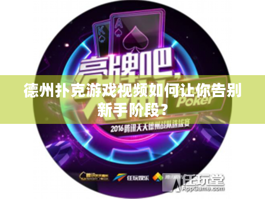 德州扑克游戏视频如何让你告别新手阶段？