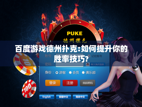 百度游戏德州扑克:如何提升你的胜率技巧?