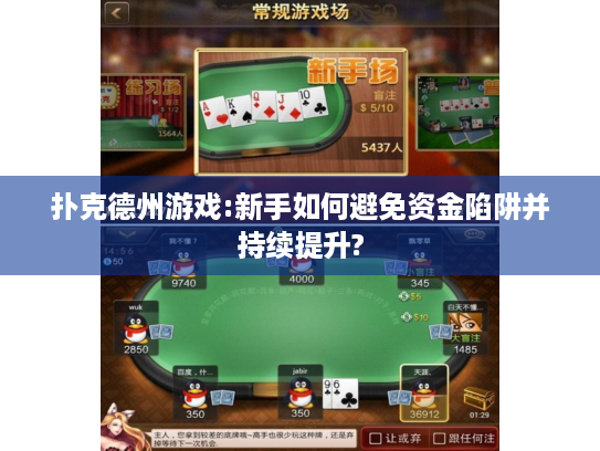 扑克德州游戏:新手如何避免资金陷阱并持续提升?