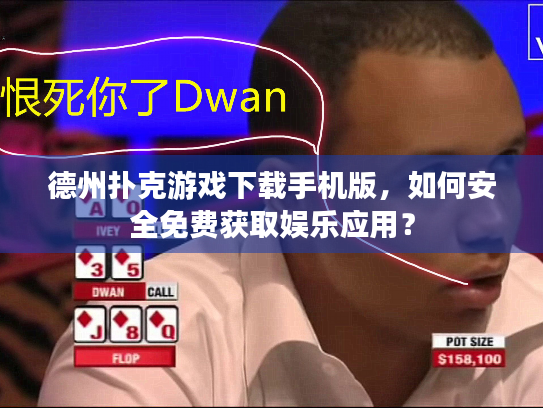 德州扑克游戏下载手机版，如何安全免费获取娱乐应用？