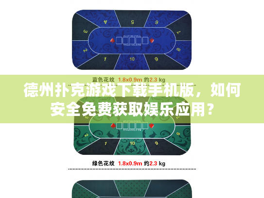 德州扑克游戏下载手机版，如何安全免费获取娱乐应用？