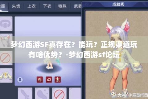 梦幻西游SF真存在？能玩？正规渠道玩有啥优势？-梦幻西游sf论坛