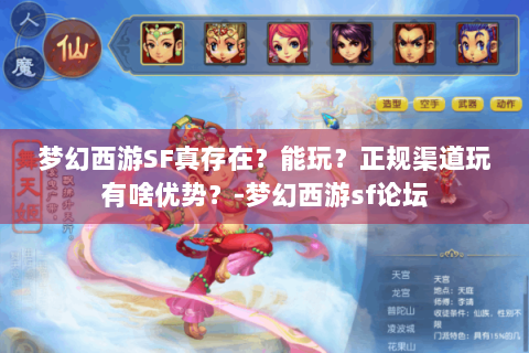 梦幻西游SF真存在？能玩？正规渠道玩有啥优势？-梦幻西游sf论坛