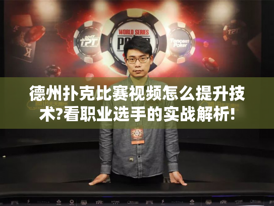 德州扑克比赛视频怎么提升技术?看职业选手的实战解析!