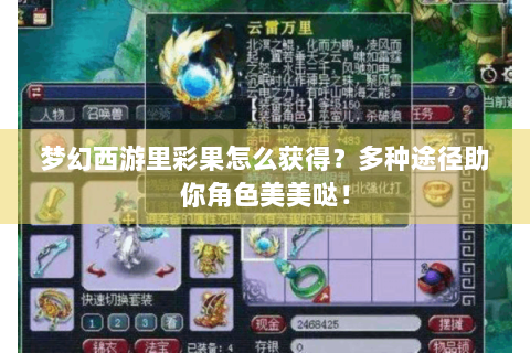 梦幻西游里彩果怎么获得？多种途径助你角色美美哒！