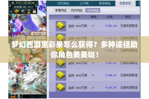 梦幻西游里彩果怎么获得？多种途径助你角色美美哒！