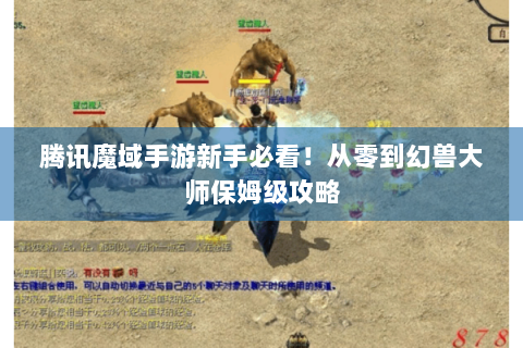 腾讯魔域手游新手必看！从零到幻兽大师保姆级攻略