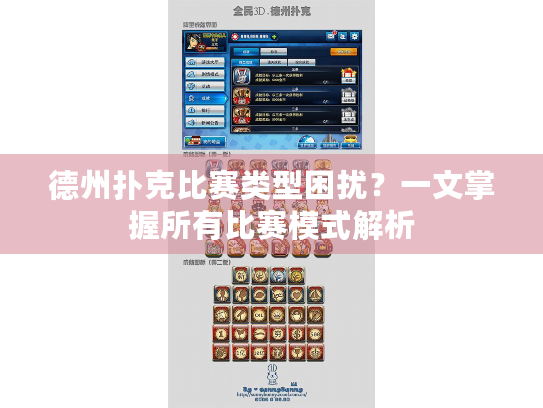 德州扑克比赛类型困扰？一文掌握所有比赛模式解析