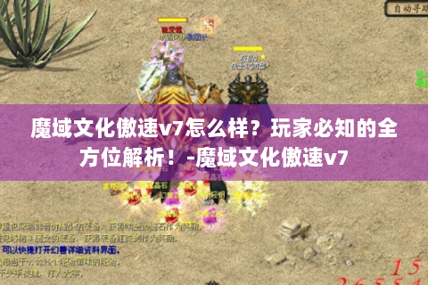 魔域文化傲速v7怎么样？玩家必知的全方位解析！-魔域文化傲速v7