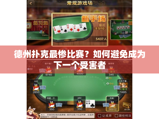 德州扑克最惨比赛？如何避免成为下一个受害者