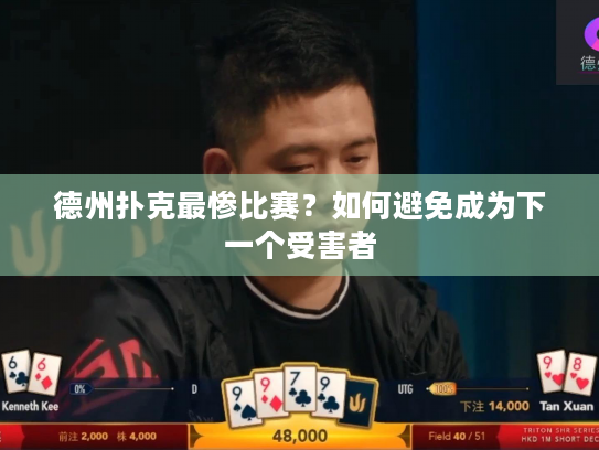 德州扑克最惨比赛？如何避免成为下一个受害者