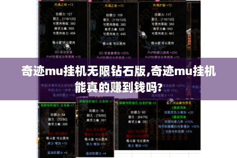 奇迹mu挂机无限钻石版,奇迹mu挂机能真的赚到钱吗?