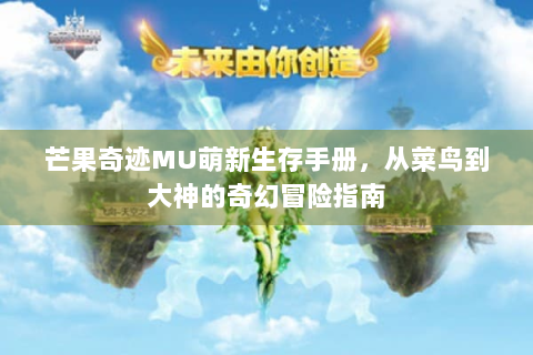 芒果奇迹MU萌新生存手册，从菜鸟到大神的奇幻冒险指南