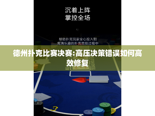 德州扑克比赛决赛:高压决策错误如何高效修复