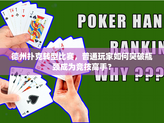 德州扑克转型比赛，普通玩家如何突破瓶颈成为竞技高手？
