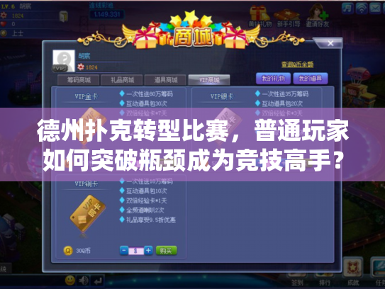 德州扑克转型比赛，普通玩家如何突破瓶颈成为竞技高手？