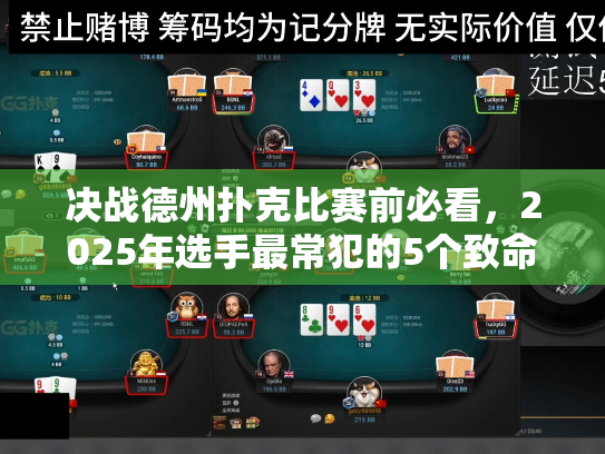 决战德州扑克比赛前必看，2025年选手最常犯的5个致命错误是什么？