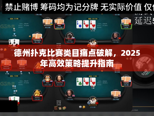 德州扑克比赛类目痛点破解，2025年高效策略提升指南