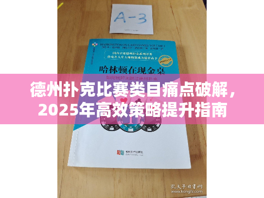 德州扑克比赛类目痛点破解，2025年高效策略提升指南