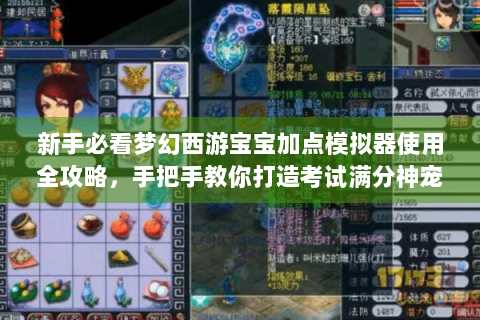新手必看梦幻西游宝宝加点模拟器使用全攻略，手把手教你打造考试满分神宠！