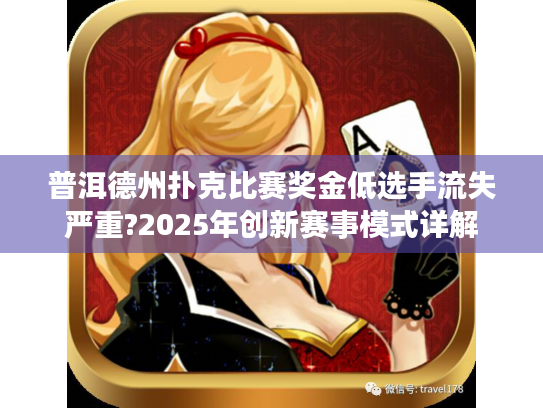 普洱德州扑克比赛奖金低选手流失严重?2025年创新赛事模式详解