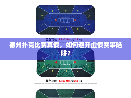 德州扑克比赛真假，如何避开虚假赛事陷阱？