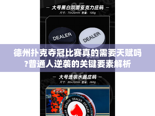 德州扑克夺冠比赛真的需要天赋吗?普通人逆袭的关键要素解析