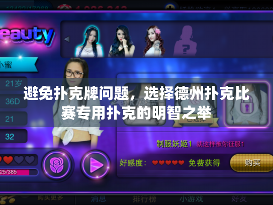 避免扑克牌问题，选择德州扑克比赛专用扑克的明智之举