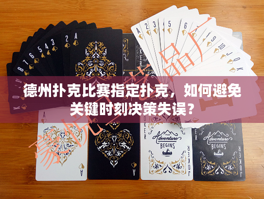 德州扑克比赛指定扑克，如何避免关键时刻决策失误？