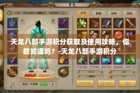 天龙八部手游积分获取及使用攻略，你都知道吗？-天龙八部手游积分