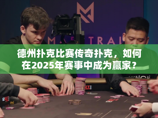 德州扑克比赛传奇扑克，如何在2025年赛事中成为赢家？