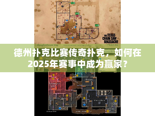 德州扑克比赛传奇扑克，如何在2025年赛事中成为赢家？