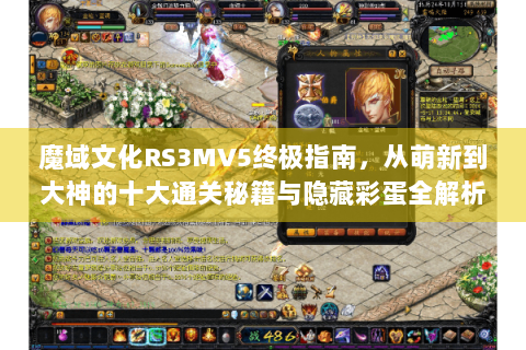 魔域文化RS3MV5终极指南，从萌新到大神的十大通关秘籍与隐藏彩蛋全解析