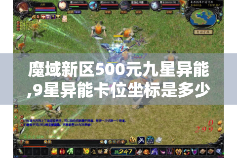 魔域新区500元九星异能,9星异能卡位坐标是多少?
